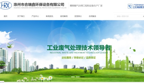 惠州市合瑞鑫环保设备有限公司